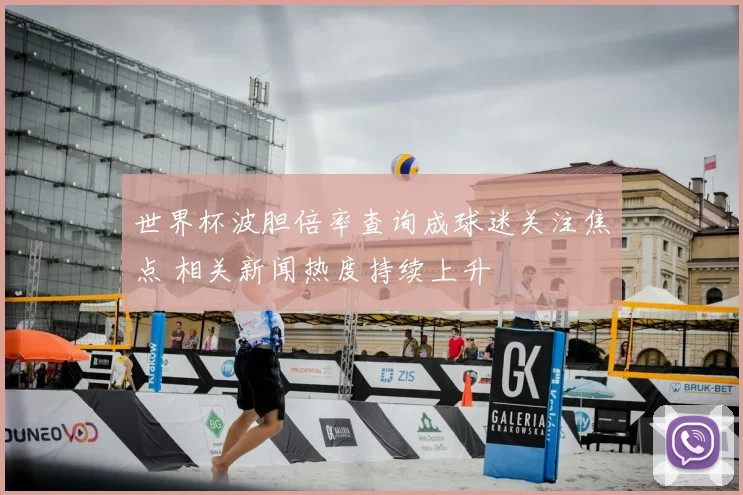 世界杯波胆倍率查询成球迷关注焦点 相关新闻热度持续上升