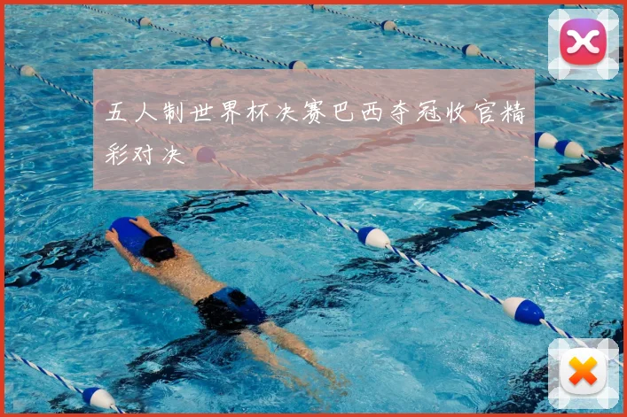 五人制世界杯决赛巴西夺冠收官精彩对决