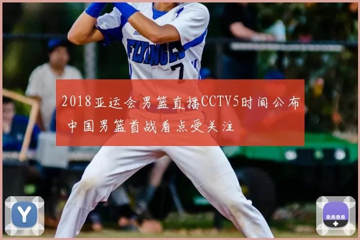 2018亚运会男篮直播CCTV5时间公布 中国男篮首战看点受关注