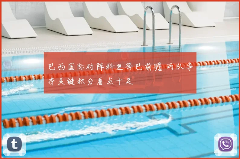 巴西国际对阵科里蒂巴前瞻 两队争夺关键积分看点十足