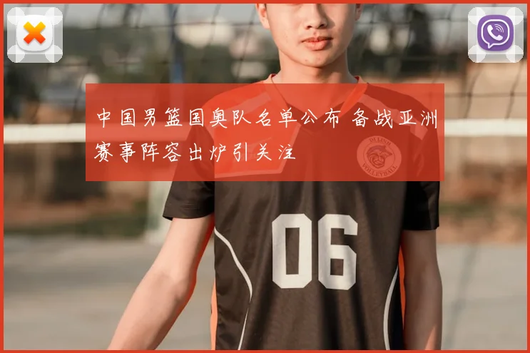 中国男篮国奥队名单公布 备战亚洲赛事阵容出炉引关注