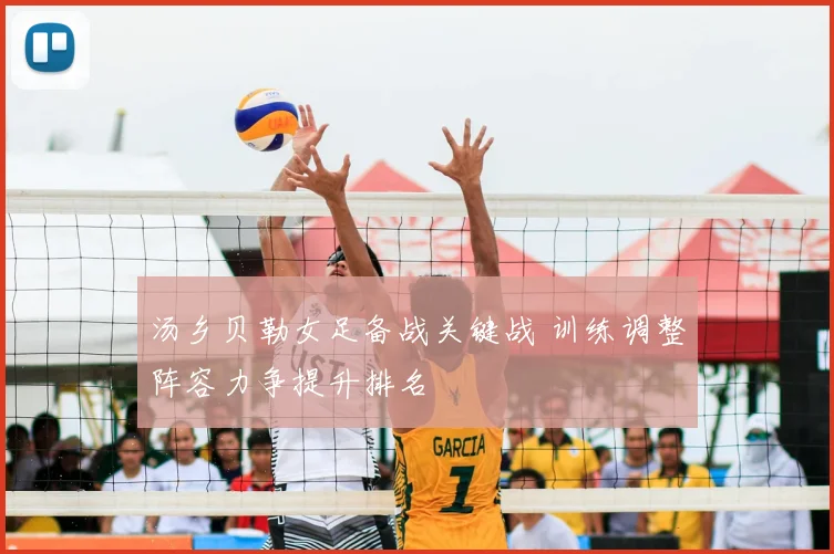 汤乡贝勒女足备战关键战 训练调整阵容力争提升排名