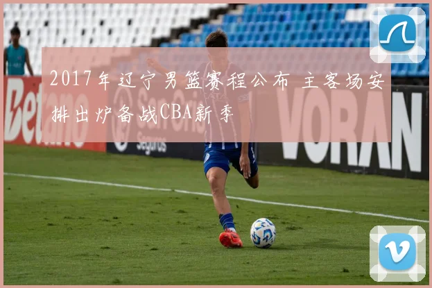 2017年辽宁男篮赛程公布 主客场安排出炉备战CBA新季