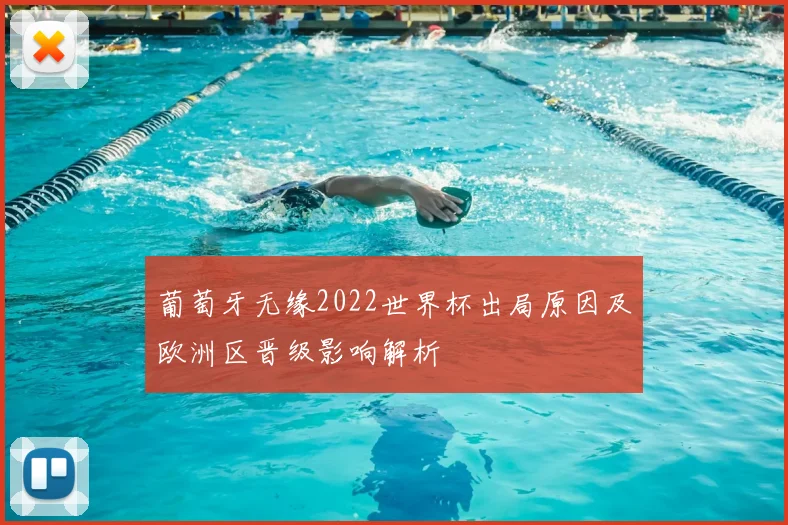 葡萄牙无缘2022世界杯出局原因及欧洲区晋级影响解析