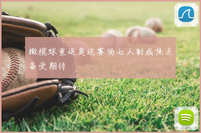 橄榄球重返奥运赛场七人制成焦点备受期待