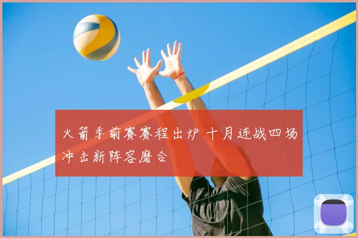 火箭季前赛赛程出炉 十月连战四场冲击新阵容磨合