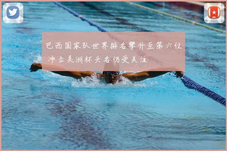 巴西国家队世界排名攀升至第六位 冲击美洲杯头名仍受关注