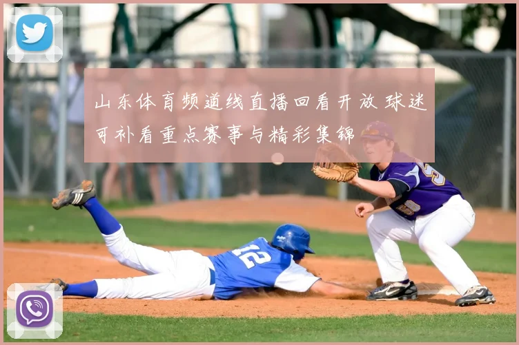 山东体育频道线直播回看开放 球迷可补看重点赛事与精彩集锦