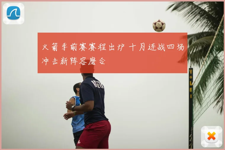 火箭季前赛赛程出炉 十月连战四场冲击新阵容磨合