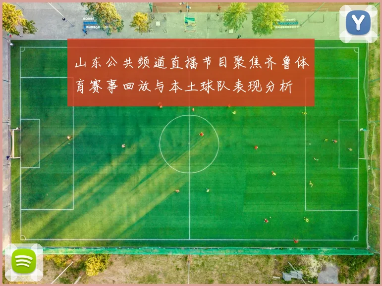 山东公共频道直播节目聚焦齐鲁体育赛事回放与本土球队表现分析