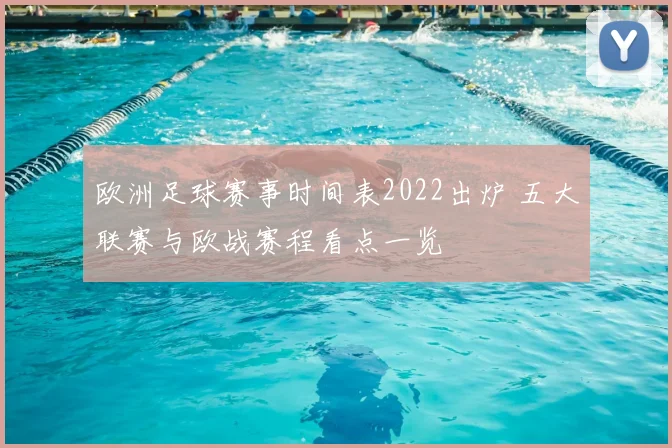 欧洲足球赛事时间表2022出炉 五大联赛与欧战赛程看点一览