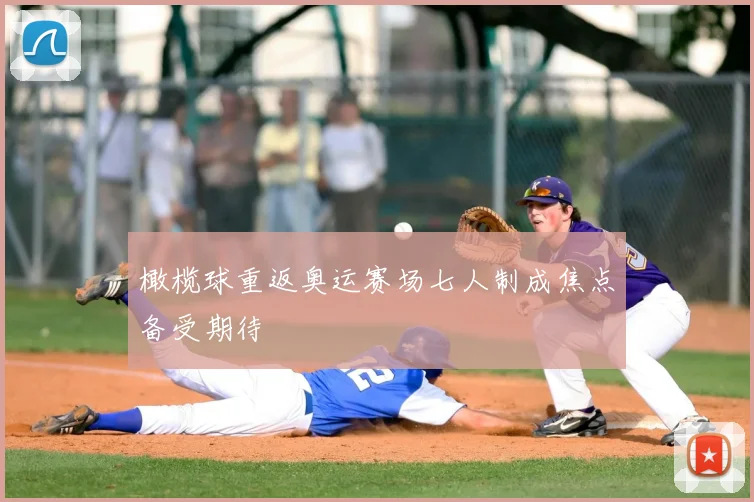 橄榄球重返奥运赛场七人制成焦点备受期待